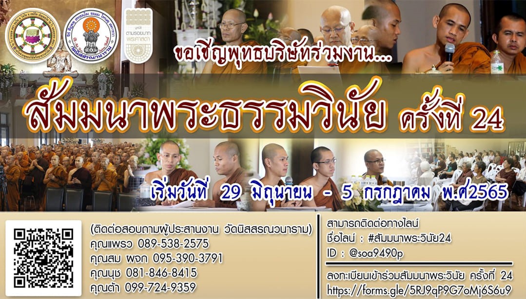 สัมมนาพระธรรมวินัยครั้งที่ 24