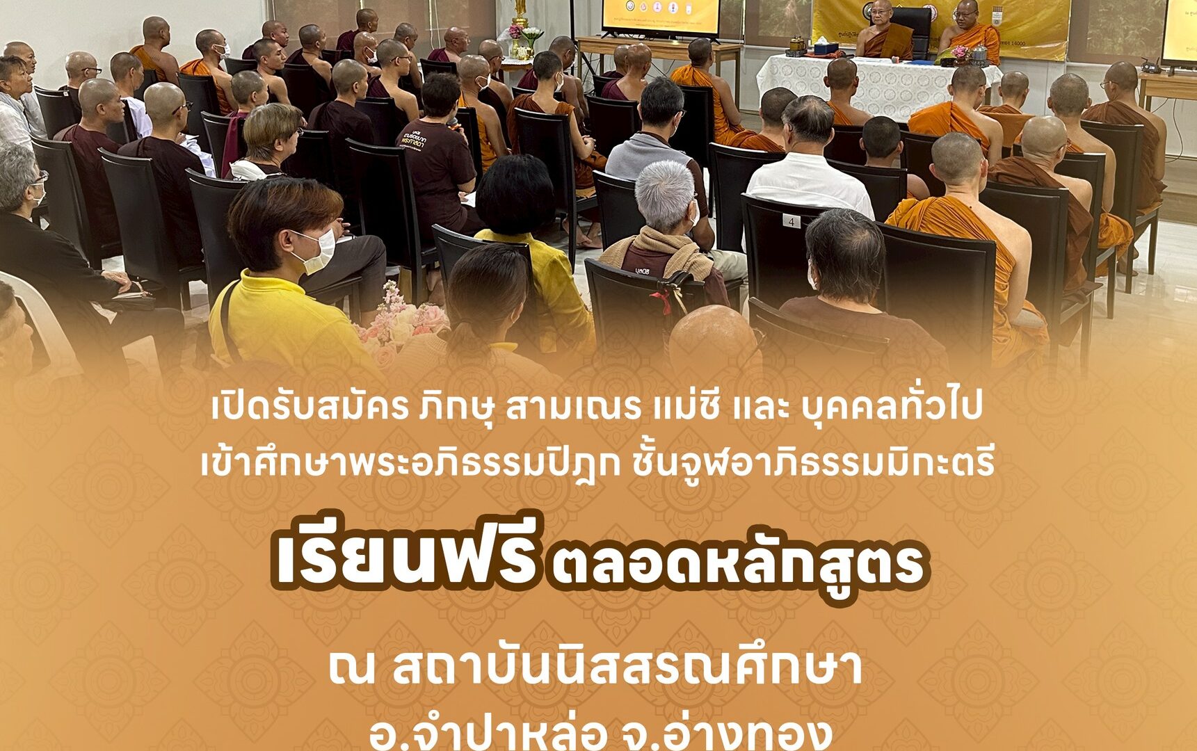 อภิธรรมโชติกะวิทยาลัย มจร สาขาวัดนิสสรณวน