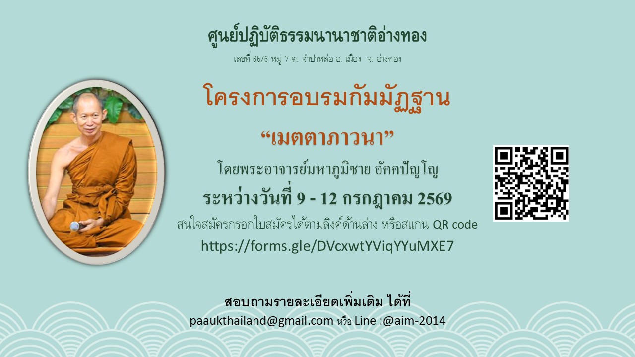 เมตตาภาวนา กรกฎาคม ปี 2569