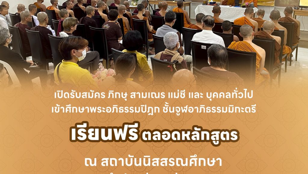 อภิธรรมโชติกะวิทยาลัย มจร สาขาวัดนิสสรณวน