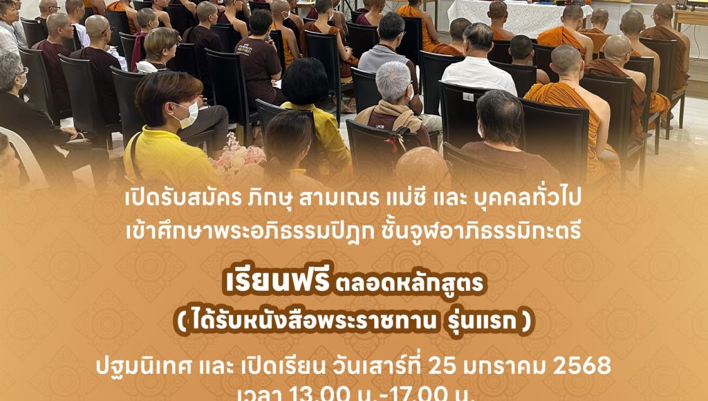 แบนเนอร์ อภิธรรมโชติกะวิทยาลัย